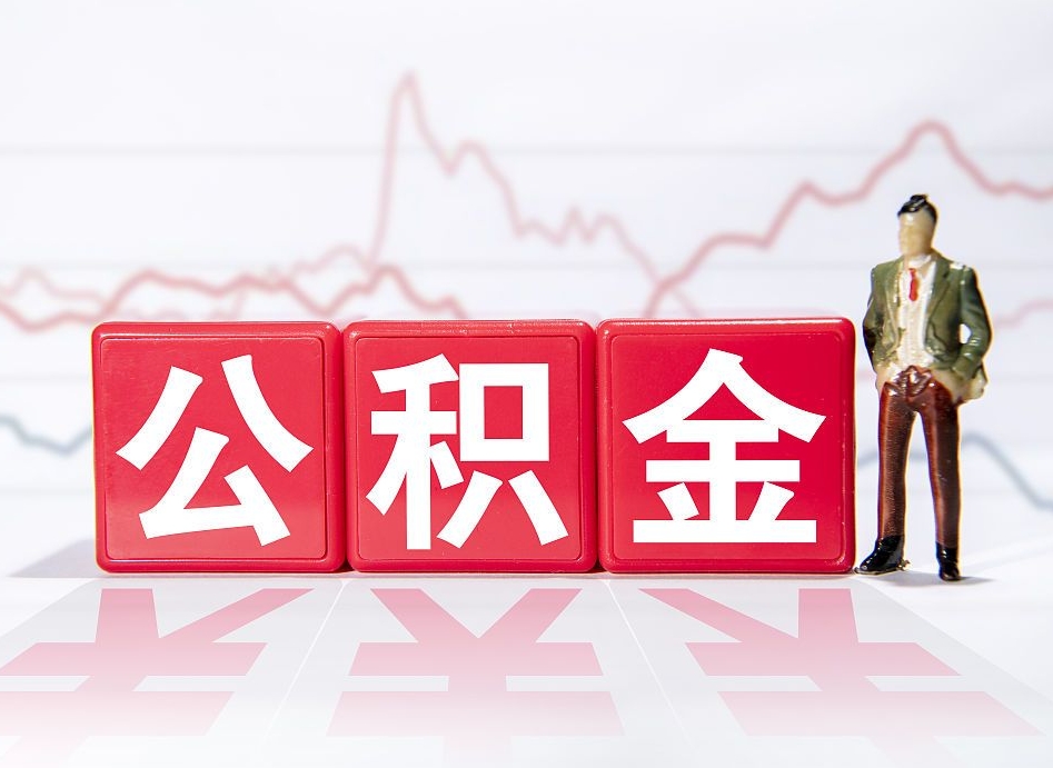 补充公积金如何取-嘉鱼公积金代办平台